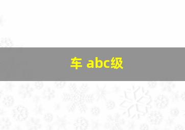 车 abc级